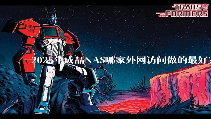2025年成品NAS哪家外网访问做的最好？