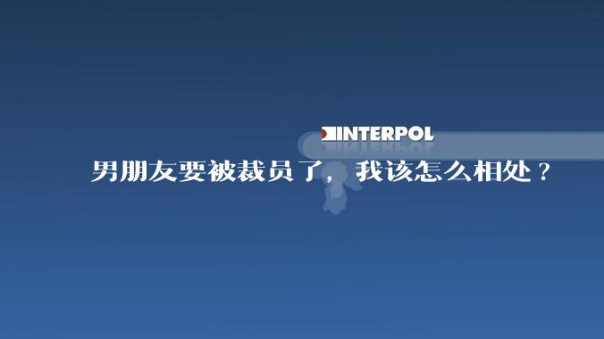 男朋友要被裁员了，我该怎么相处?