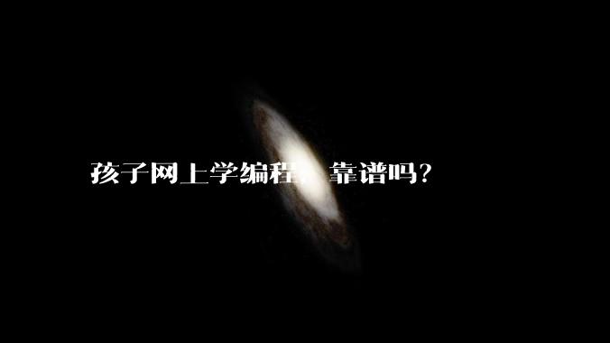 孩子网上学编程，靠谱吗？