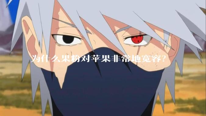 为什么果粉对苹果非常地宽容？