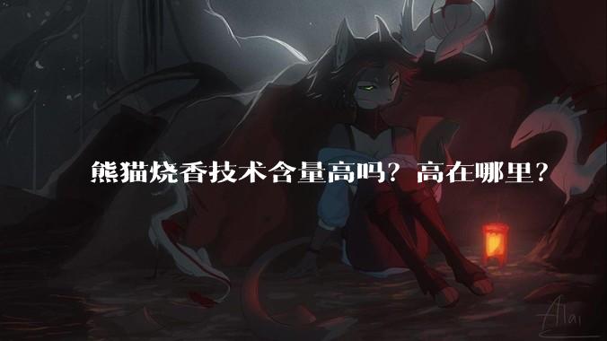熊猫烧香技术含量高吗？高在哪里？