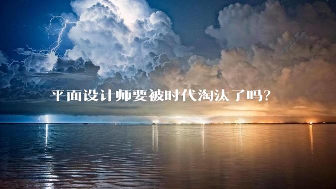 平面设计师要被时代淘汰了吗？