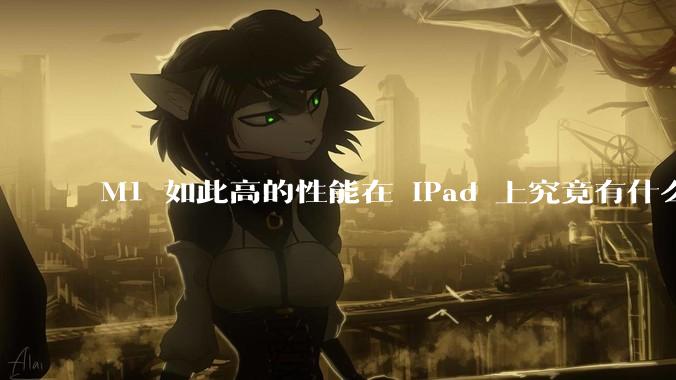 M1 如此高的性能在 iPad 上究竟有什么用？
