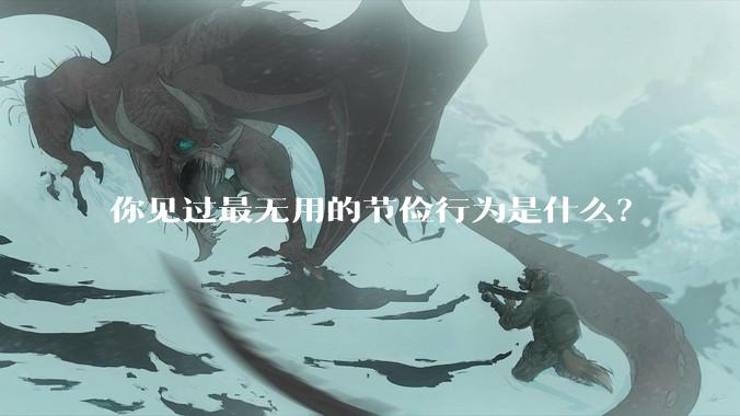 你见过最无用的节俭行为是什么？