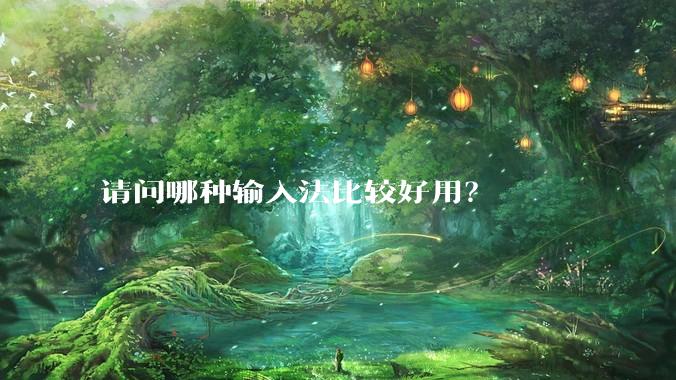 请问哪种输入法比较好用？