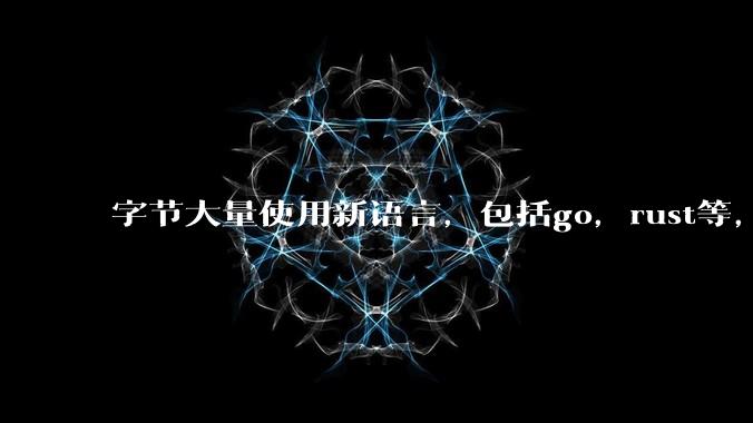 字节大量使用新语言，包括go，rust等，为什么阿里一直都抱着j***a不松手？
