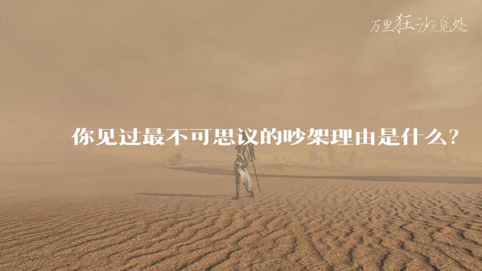 你见过最不可思议的吵架理由是什么？