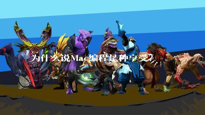 为什么说Mac编程是种享受？