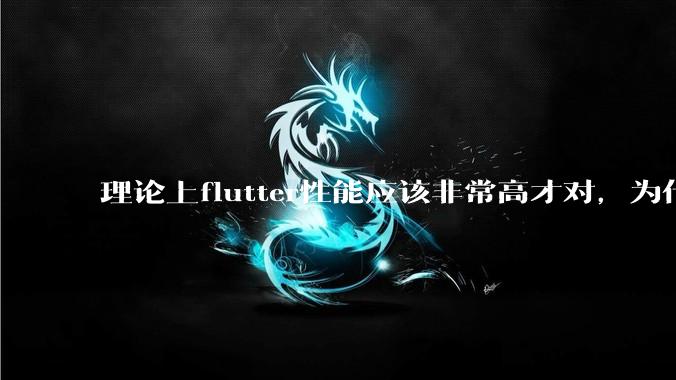 理论上flutter性能应该非常高才对，为什么好些flutter应用性能一般？