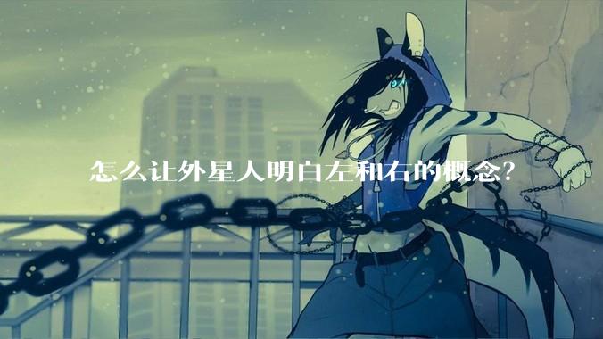 怎么让外星人明白左和右的概念？