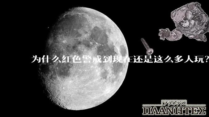 为什么红色警戒到现在还是这么多人玩？