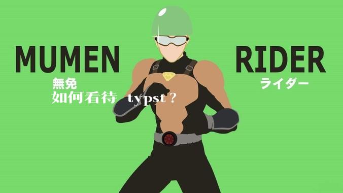 如何看待 typst?