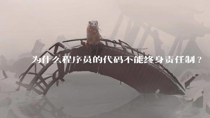为什么程序员的代码不能终身责任制?