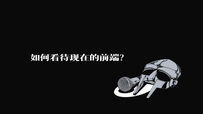 如何看待现在的前端？