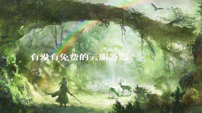 有没有免费的云服务器?