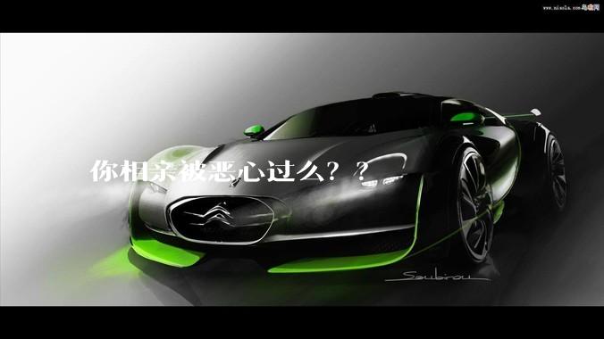 你相亲被恶心过么？？
