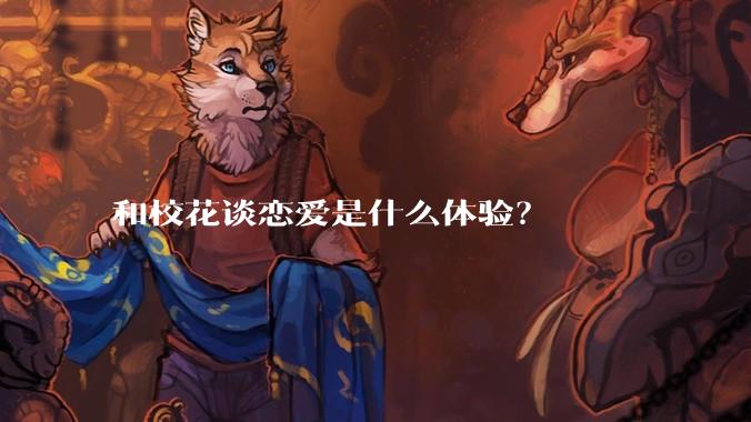 和校花谈恋爱是什么体验？