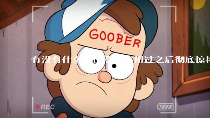 有没有什么路由器让你用过之后彻底惊艳了？