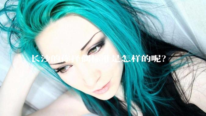 长沙的你择偶标准是怎样的呢？