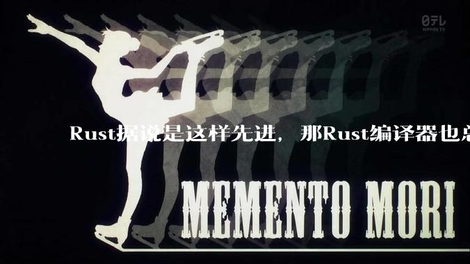 Rust据说是这样先进，那Rust编译器也总该是Rust写的吧？