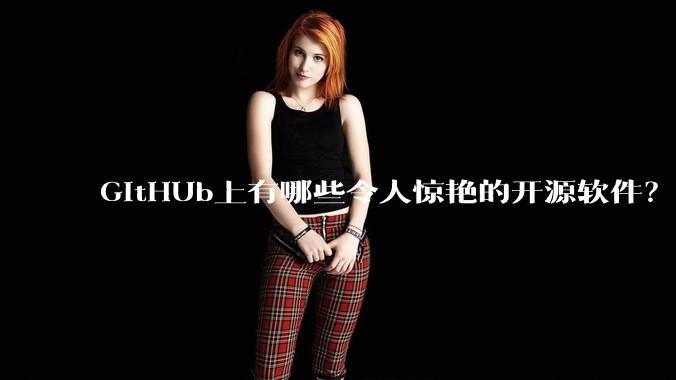 GitHUb上有哪些令人惊艳的开源软件？