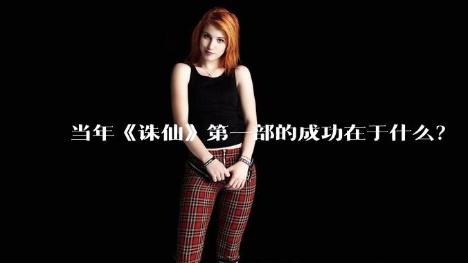 当年《诛仙》第一部的成功在于什么？