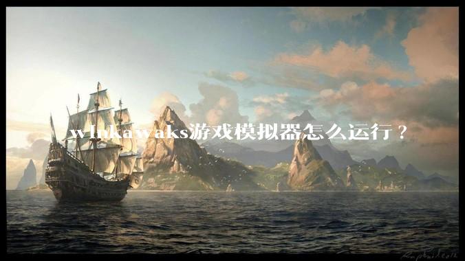 winkawaks游戏模拟器怎么运行?