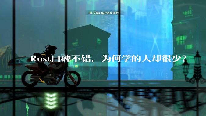 Rust口碑不错，为何学的人却很少？