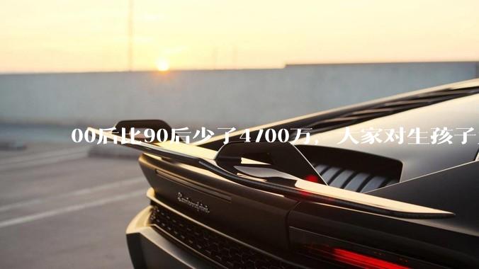 00后比90后少了4700万，大家对生孩子为什么越来越抗拒？