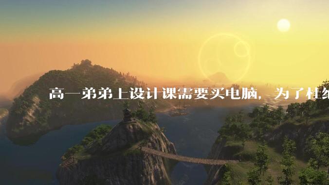 高一弟弟上设计课需要买电脑，为了杜绝他打游戏给他买了一万二的苹果，但他还是在想办法下载游戏，怎么救？