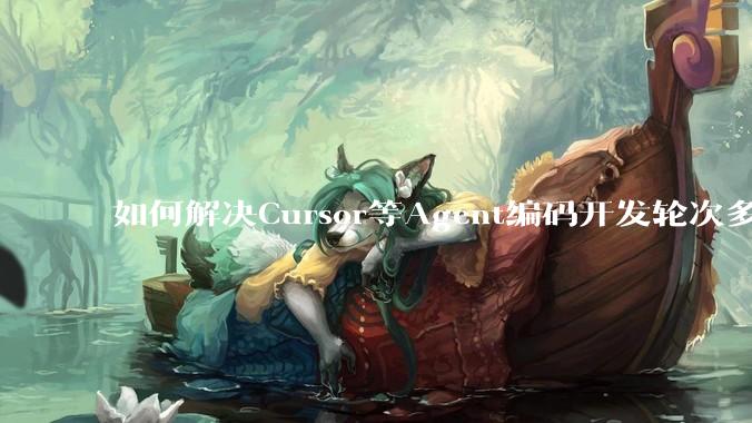 如何解决Cursor等Agent编码开发轮次多了过后代码库变成屎山的问题？