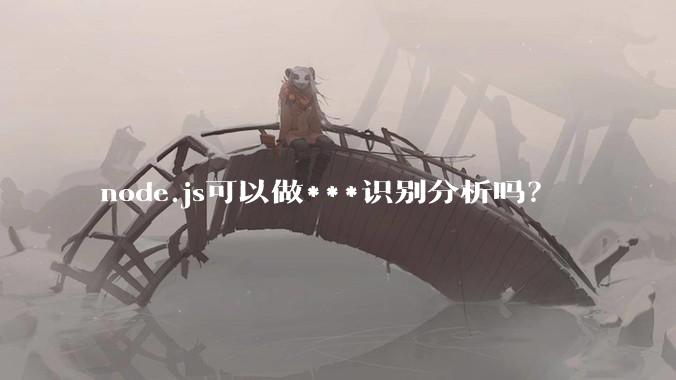 node.js可以做***识别分析吗？