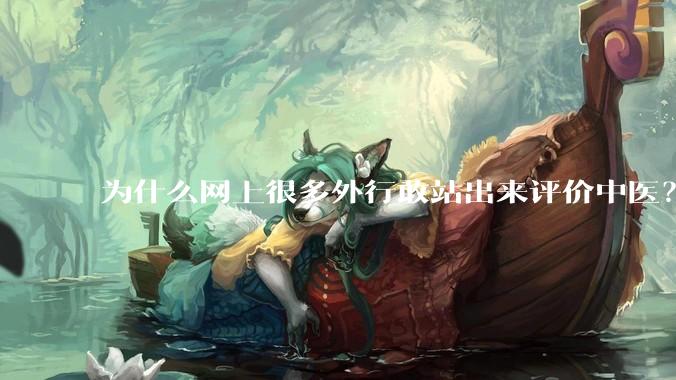 为什么网上很多外行敢站出来评价中医？