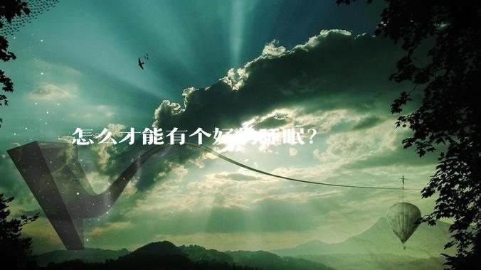 怎么才能有个好的睡眠？