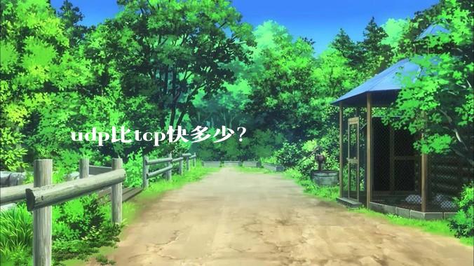 udp比tcp快多少？