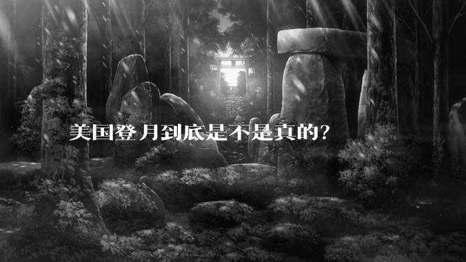 美国登月到底是不是真的？