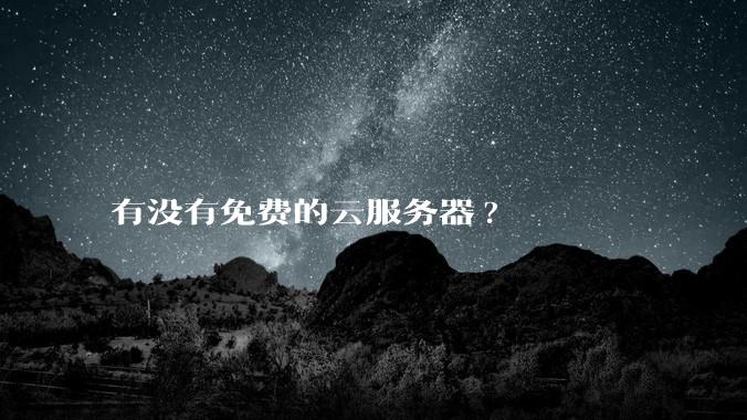 有没有免费的云服务器?