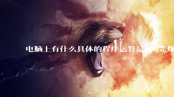 电脑上有什么具体的程序运算是cpu完爆gpu的？