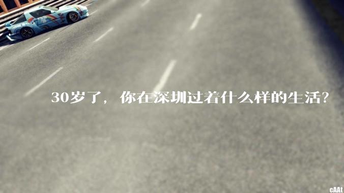 30岁了，你在深圳过着什么样的生活？