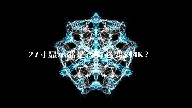 27寸显示器是否有必要到4K？