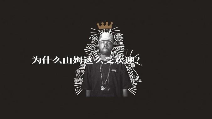 为什么山姆这么受欢迎？