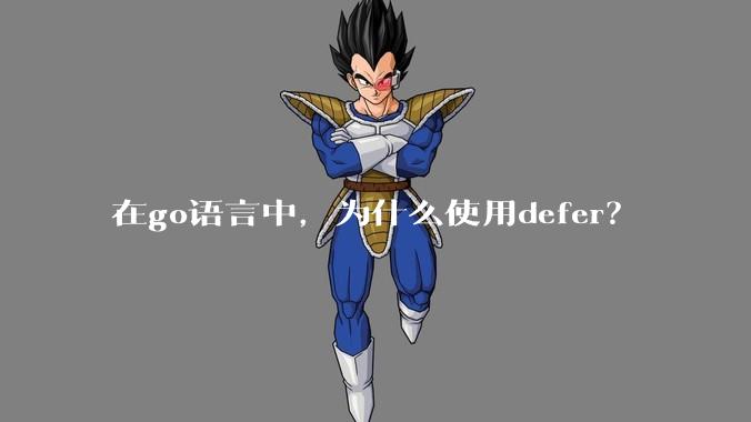 在go语言中，为什么使用defer？