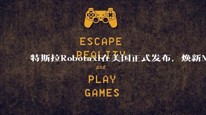 特斯拉Robotaxi在美国正式发布，焕新Model Y已实现无人驾驶，会对汽车行业带来哪些影响？