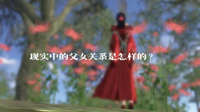 现实中的父女关系是怎样的?
