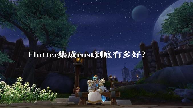 Flutter集成rust到底有多好？