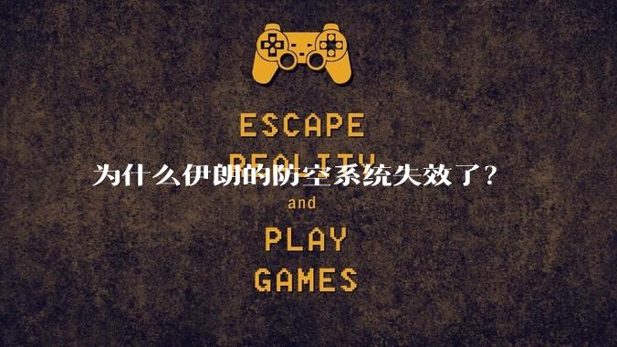 为什么伊朗的防空系统失效了？