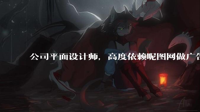 公司平面设计师，高度依赖昵图网做广告设计你觉得是在搞设计吗？