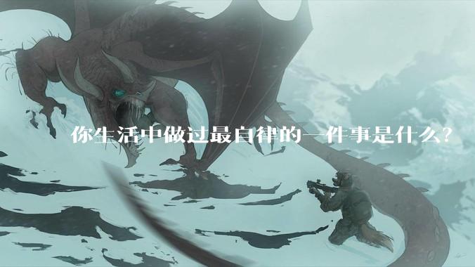 你生活中做过最自律的一件事是什么？