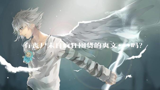 有丧尸末日疯狂囤货的爽文***吗？