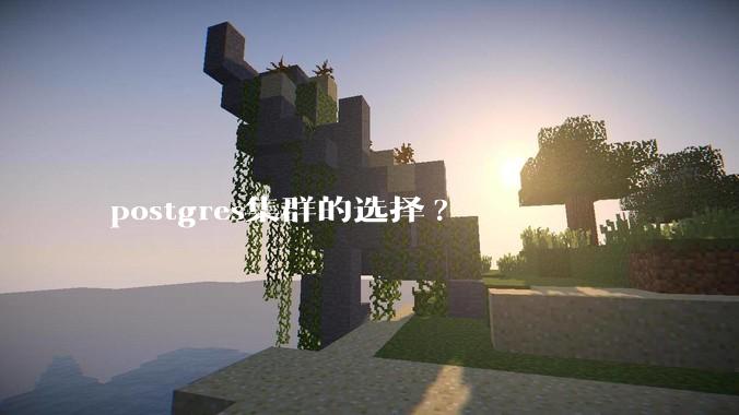 postgres集群的选择?